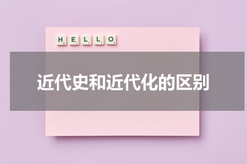 近代史和近代化的区别