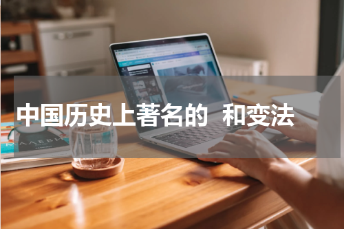 中国历史上著名的  和变法