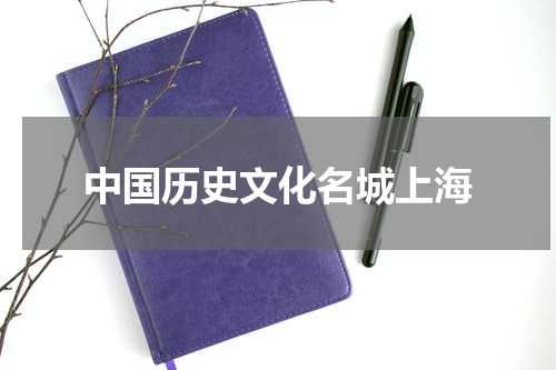 中国历史文化名城上海
