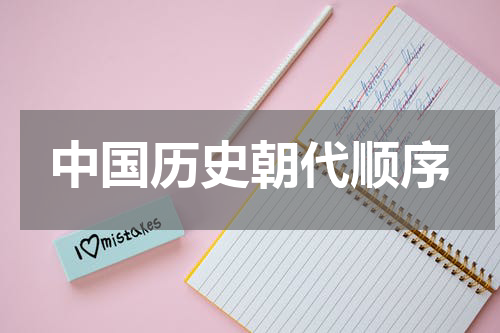 中国历史朝代顺序