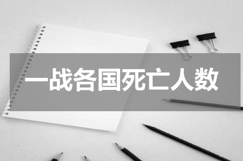 一战各国死亡人数