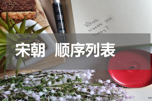 宋朝  顺序列表