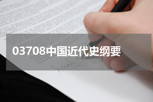 03708中国近代史纲要