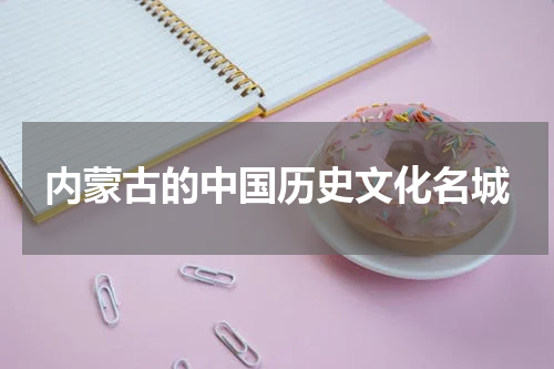 内蒙古的中国历史文化名城