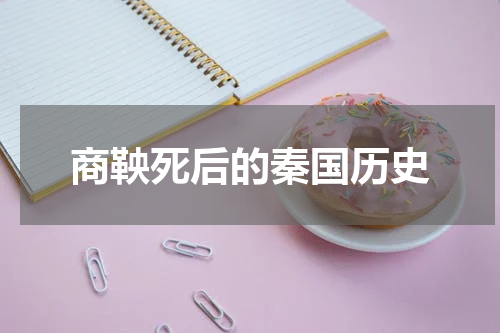 商鞅死后的秦国历史