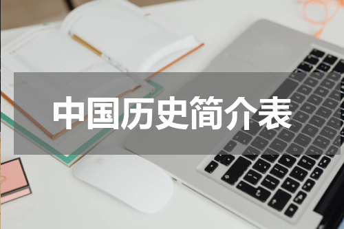 中国历史简介表