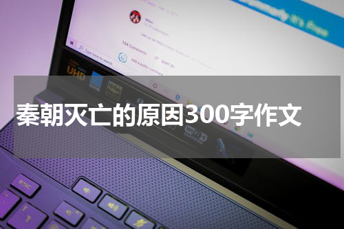 秦朝灭亡的原因300字作文