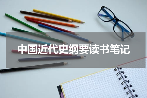 中国近代史纲要读书笔记