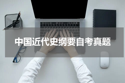 中国近代史纲要自考真题