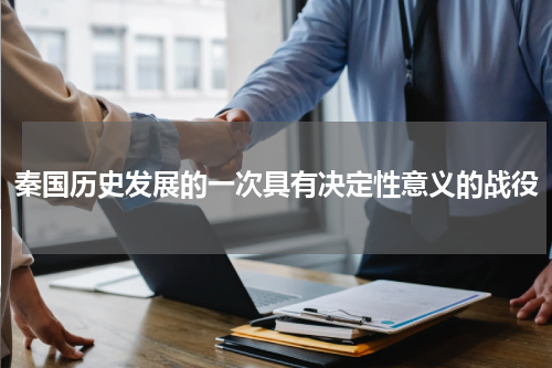 秦国历史发展的一次具有决定性意义的战役