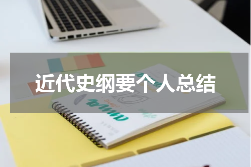 近代史纲要个人总结
