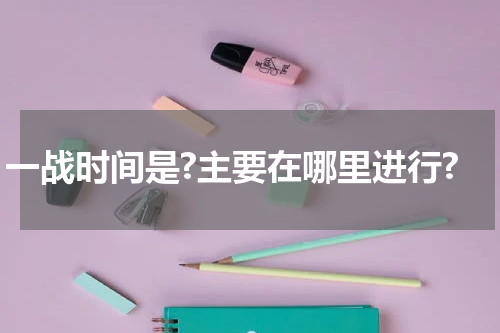 一战时间是?主要在哪里进行?