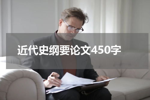 近代史纲要论文450字