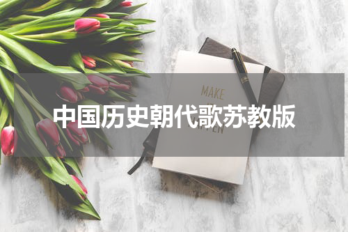 中国历史朝代歌苏教版
