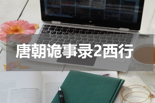 唐朝诡事录2西行