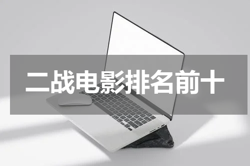 二战电影排名前十
