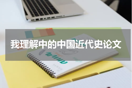 我理解中的中国近代史论文