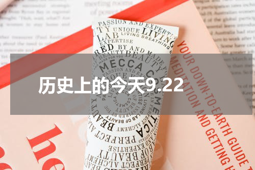 历史上的今天9.22