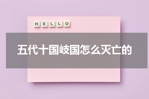 五代十国岐国怎么灭亡的