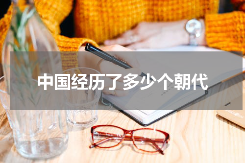中国经历了多少个朝代