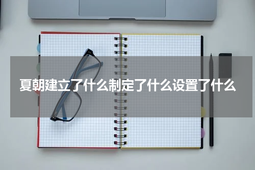 夏朝建立了什么制定了什么设置了什么
