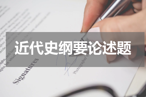 近代史纲要论述题