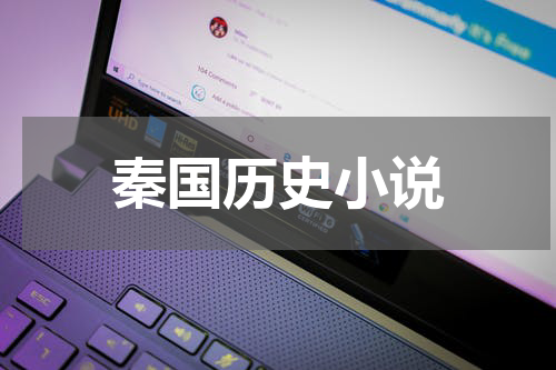 秦国历史小说