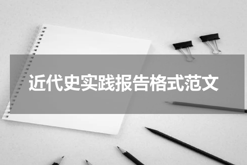 近代史实践报告格式范文