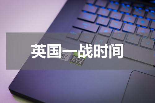 英国一战时间
