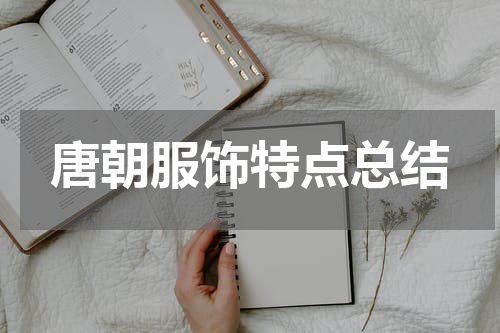 唐朝服饰特点总结
