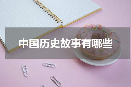 中国历史故事有哪些