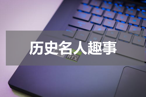 历史名人趣事
