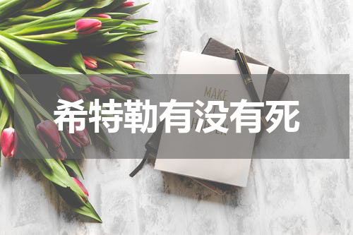 希特勒有没有死