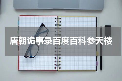 唐朝诡事录百度百科参天楼