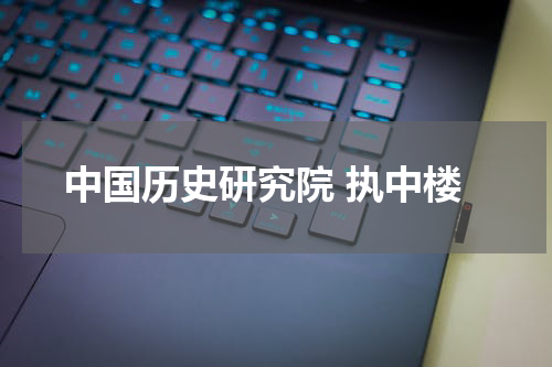 中国历史研究院 执中楼