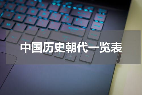 中国历史朝代一览表