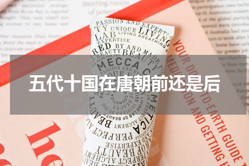 五代十国在唐朝前还是后