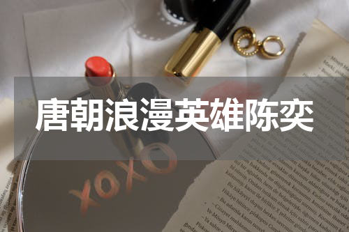 唐朝浪漫英雄陈奕
