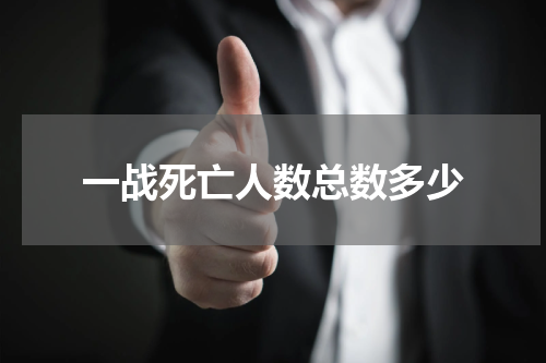 一战死亡人数总数多少