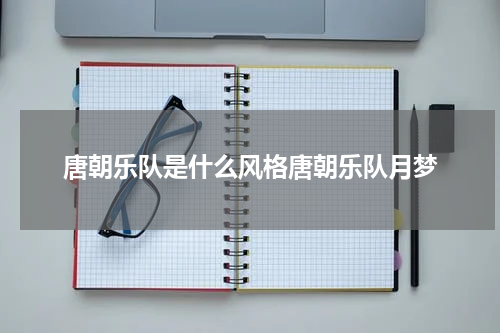 唐朝乐队是什么风格唐朝乐队月梦