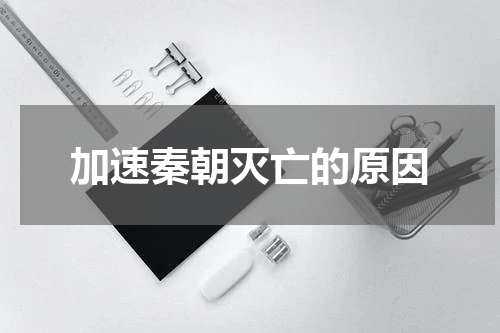 加速秦朝灭亡的原因