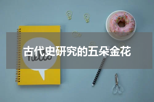 古代史研究的五朵金花