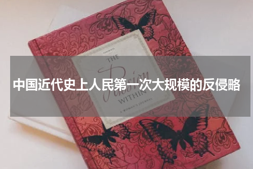 中国近代史上人民第一次大规模的反侵略
