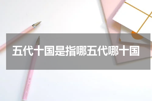 五代十国是指哪五代哪十国