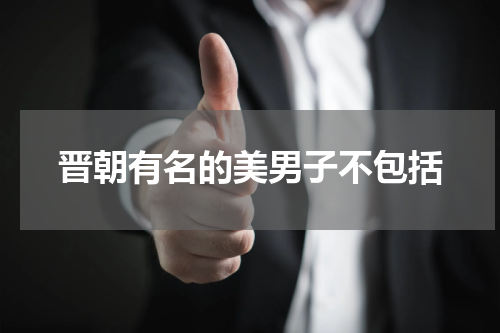 晋朝有名的美男子不包括