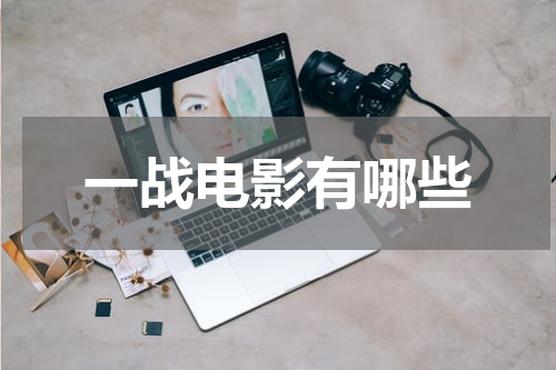 一战电影有哪些