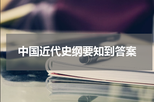 中国近代史纲要知到答案