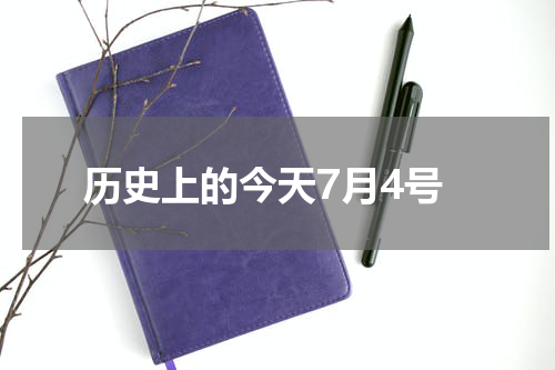 历史上的今天7月4号