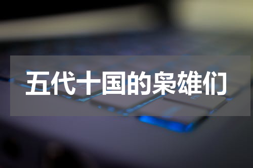 五代十国的枭雄们