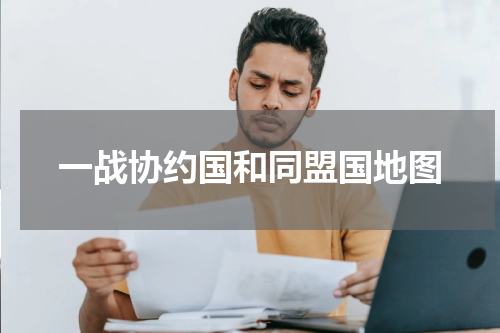 一战协约国和同盟国地图
